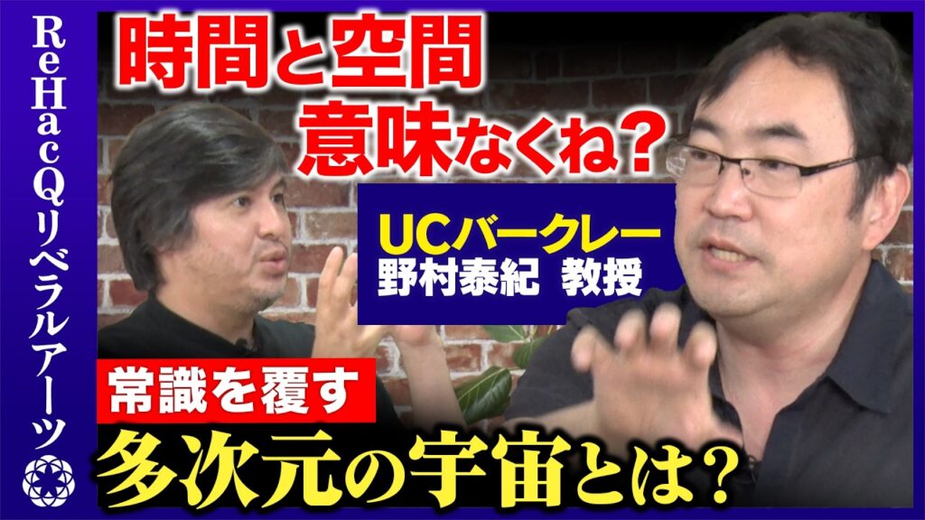 【野村泰紀vs宇宙の力】時間と空間は意味ない…多次元の宇宙とは？【ReHacQリベラルアーツ・高橋弘樹】