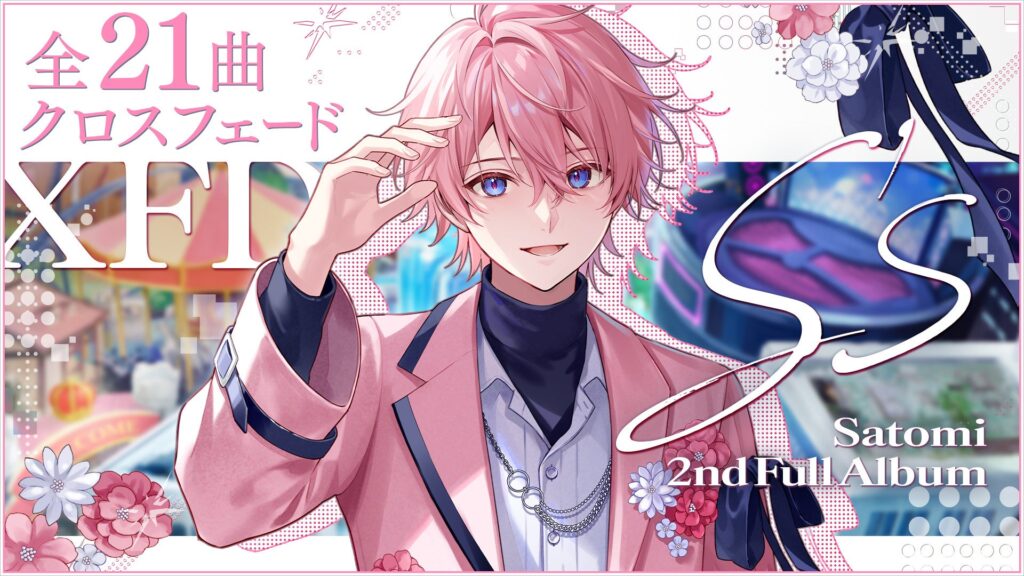 【さとみ(すとぷり)本人メッセージ有】9月24日(水)発売の2ndフルアルバム『S’s』XFD動画を公開！