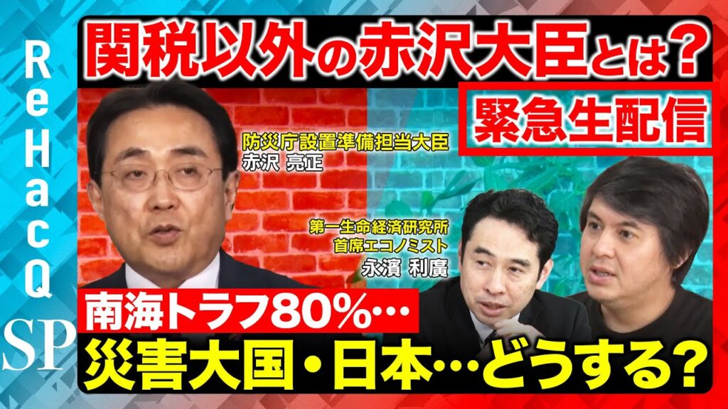 【赤沢大臣魂の訴え】防災庁の設置で大災害への備えはどうなる？防災の日スペシャル！【ReHacQ高橋弘樹&永濱利廣】