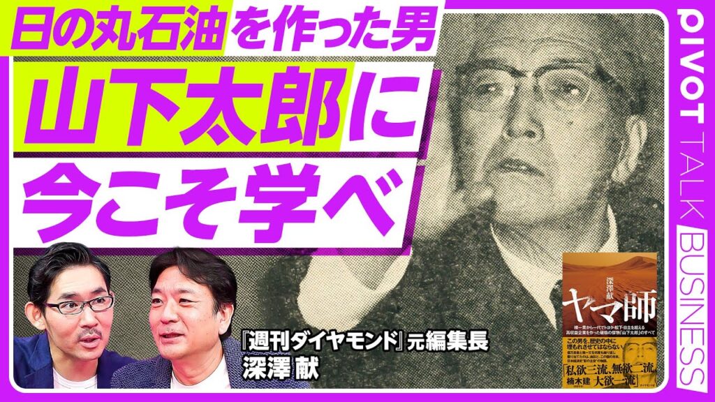 【アラビアの石油を初めて掘り当てた日本人。アラビア太郎のヤマ師人生】1975年の法人所得トップ／オブラートを発明／シャケ缶で一攫千金／人脈構築の達人／満州で巨大ビジネス／戦争で無一文に／石油報国