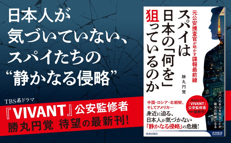 勝丸円覚 最新刊！　元公安捜査官が「スパイ天国」といわれる日本でのスパイの手口を暴き、自衛する方法を解説