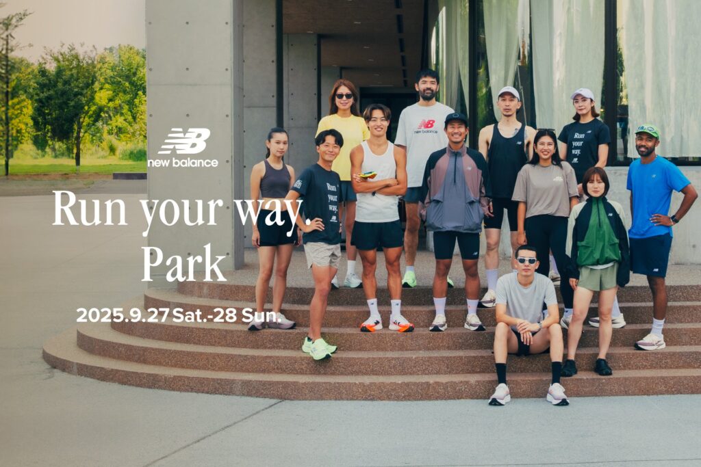 ニューバランスからすべてのランナーに贈る新しいランニングフェスティバル「Run your way. Park」を9月27、28日に開催