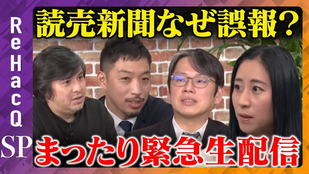 【後藤達也vs三浦瑠麗】何が原因？メディアの相次ぐ誤報【ReHacQ生配信】