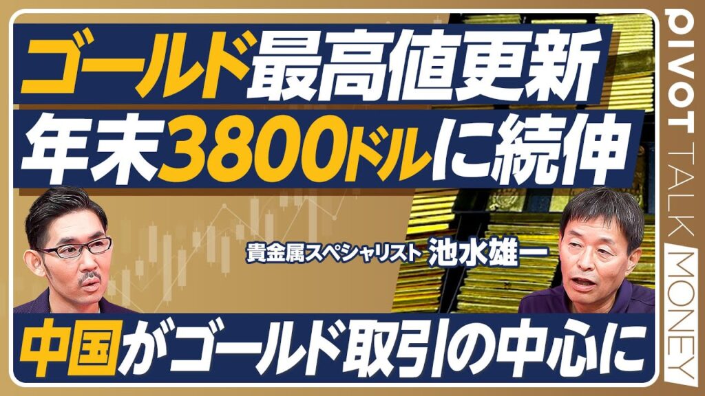 【ゴールド最高値更新。年末3800㌦に続伸へ】ゴールド急上昇の背景／米国債務とゴールドの相関／中央銀行の旺盛な需要続く／2026年の価格予測／深圳で見たゴールド取引最前線／積立とスポット買いをセットに