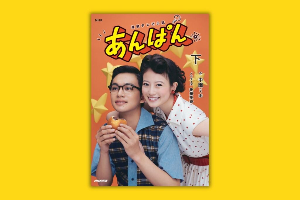 やなせたかし・暢夫妻をモデルに描くドラマのノベライズ版『連続テレビ小説　あんぱん　下』が9月5日発売！
