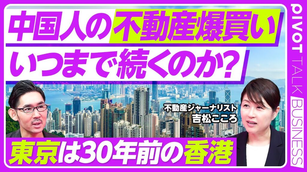 【中国人の不動産爆買いは続くのか】不動産は化け物／東京は30年前の香港／逃資目的の東京買い／セカンドハウスの実需／香港ではタワマンは庶民用／大富豪は山頂の豪邸／無税で引き継げる／健康な不動産は東京だけ