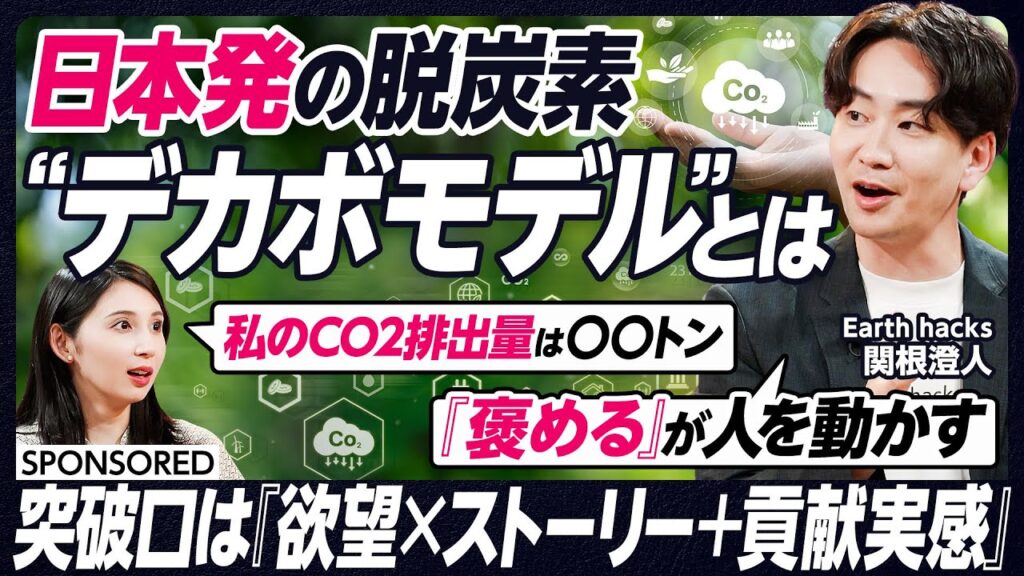【脱炭素の切り札は“デカボ”】UCCからガンバ大阪までデカボ／博報堂×三井物産の勝ち筋／生活者の欲望を刺激／生活者×脱炭素は日本と相性抜群