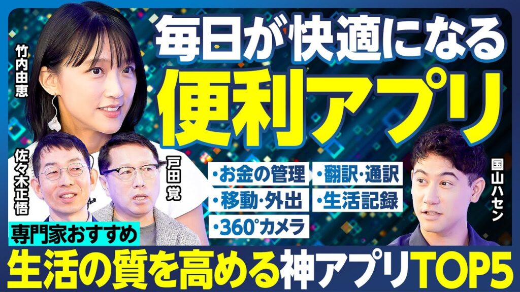 便利な神アプリTOP5／−0.5秒の翻訳に衝撃／お金の管理はコレ ／移動・外出がラク・お得になる／家族みんなの居場所を共有 ハセン拒否／生活を記録／最後はいつ？／360°カメラ【ランキング超分析】