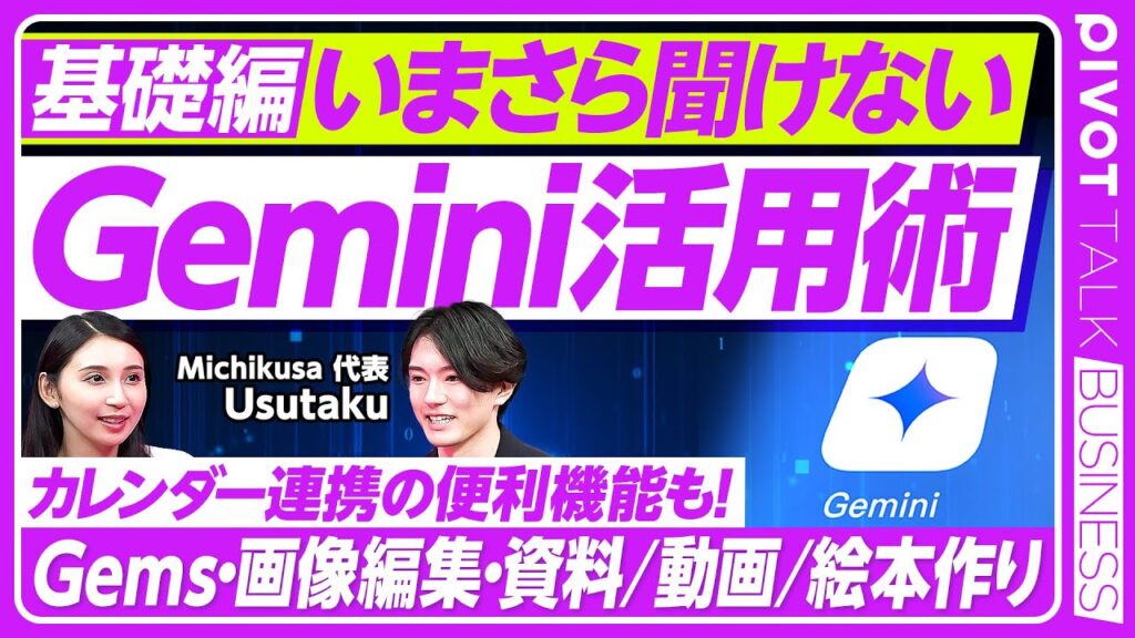 【今さら聞けないGemini】usutakuAI道場・第2弾／Gems／カレンダー連携で日程調整の自動化／画像編集／自分のデータを蓄積する／世界のユーザーが推すGemini【PIVOT TALK】