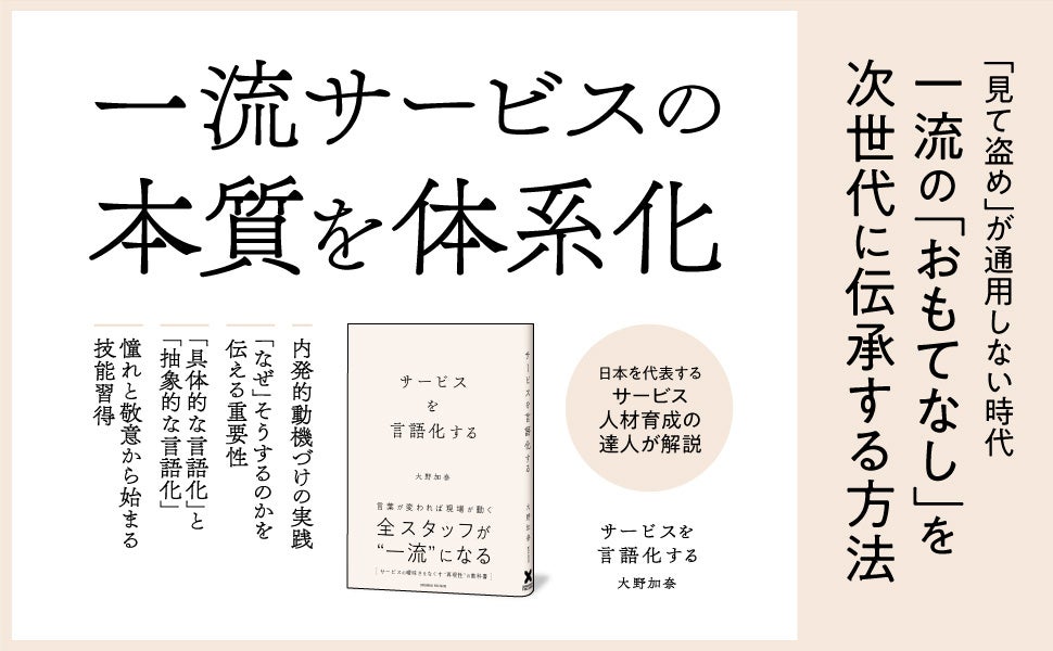 一流ホテルで2000名の若手育成実績を持つ著者が「おもてなし」の曖昧さを解剖!! 書籍『サービスを言語化する』本日発売！