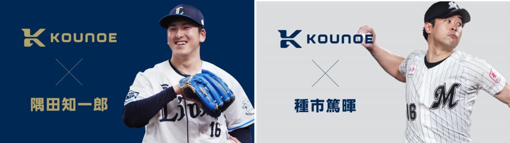 『KOUNOE』ブランドが、隅田 知一郎投手（埼玉西武ライオンズ）、種市 篤暉（千葉ロッテマリーンズ）とアドバイザリー契約を締結