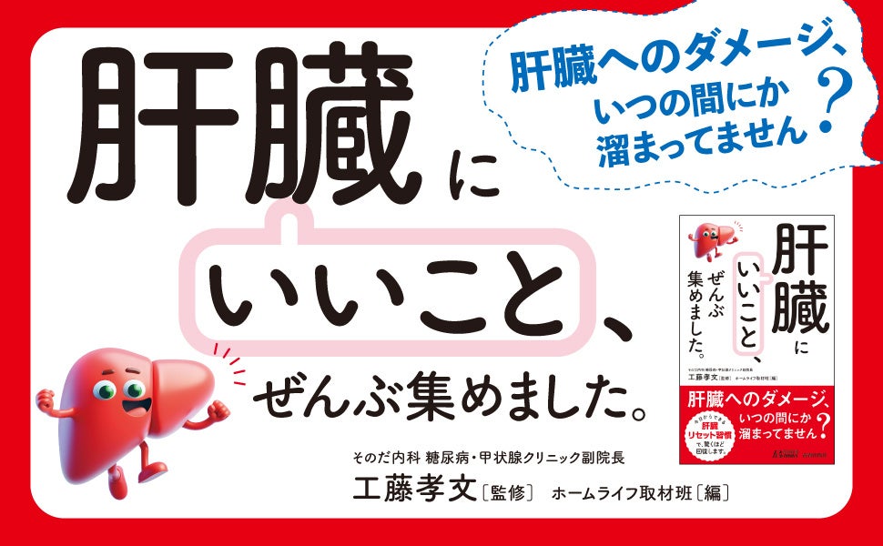 お酒を飲む人も、飲まない人も必読！　肝臓のダメージをリセットするさまざまな習慣や食生活の工夫を紹介