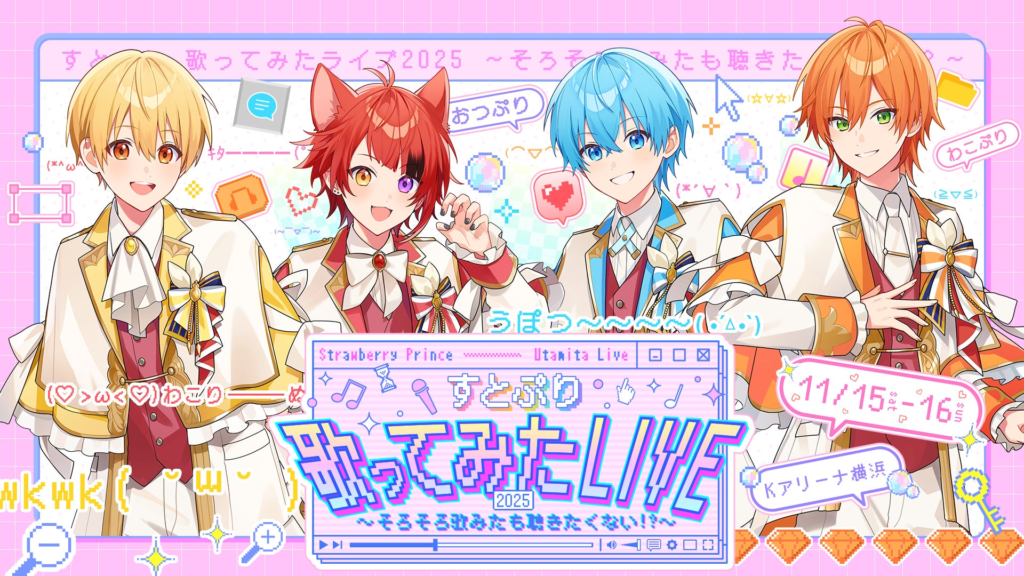 すとぷりが『歌ってみたライブ』を2025年11月、Kアリーナ横浜で開催！