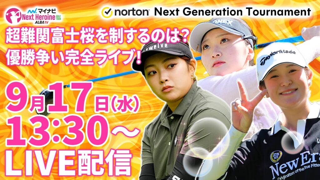9/17(水)13:30〜LIVE配信  後半戦】マイナビ ネクストヒロインゴルフツアー第9戦Norton Next Generation Tournament 超難関富士桜を制するのは誰だ？