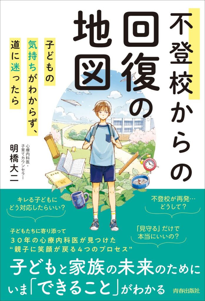 30年以上不登校児童や家族と向き合ってきた明橋先生が、「不登校の子と向き合うとき、いちばん大事なこと」を伝授！