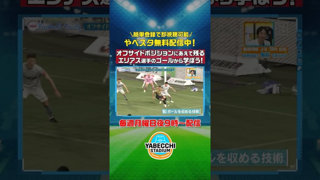 ▶ポストプレーと相手の裏をかく動きの使い分けができる選手！◀ #中村憲剛 さんのFootball study! #京都サンガ の #ラファエルエリアス 選手🔥｜#やべスタ は簡単登録で即視聴可能