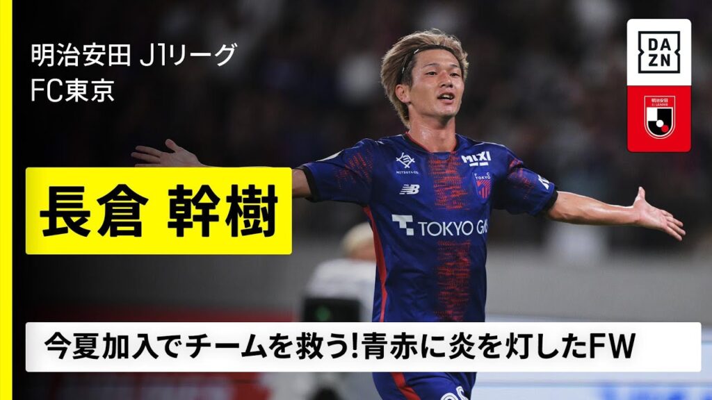 【多摩川クラシコ直前｜長倉幹樹（FC東京）プレー集】夏の加入でチームを救う！青赤に炎を灯したFW｜明治安田J1リーグ