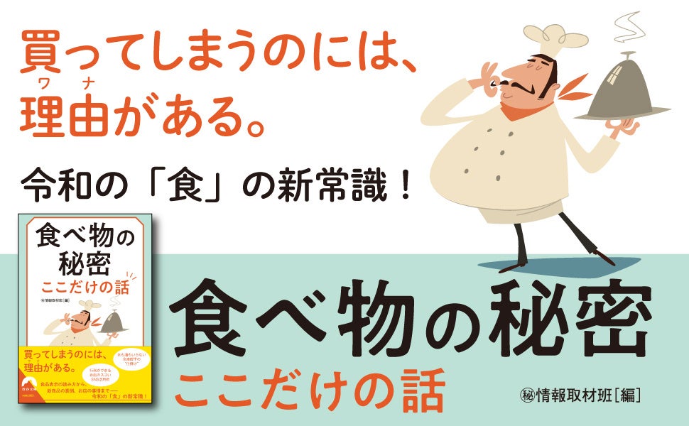 食品表示の読み方、お客が知らないお店の話…。日本人なら知っておきたい「食べ物」をめぐる最新事情と裏話