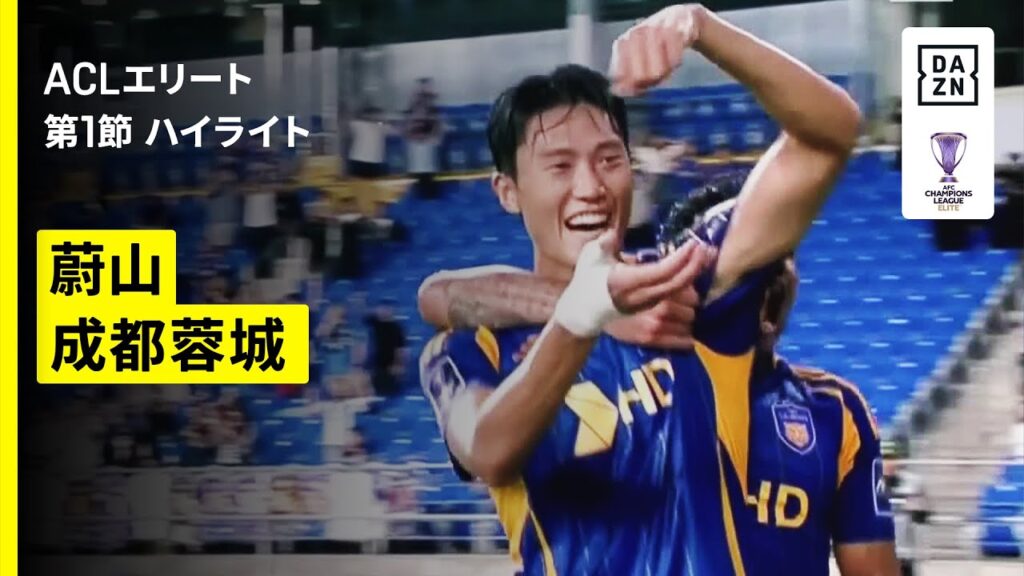 【蔚山×成都蓉城｜ハイライト】AFCチャンピオンズリーグエリート 2025/26 第1節