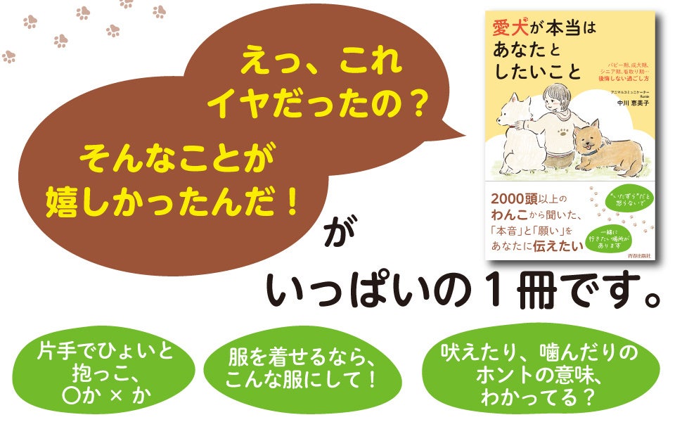 2000頭以上のわんこから聞いた、「本音」と「願い」をあなたに伝えたい。愛犬との絆を深め、最後の時間まで寄り添う方法