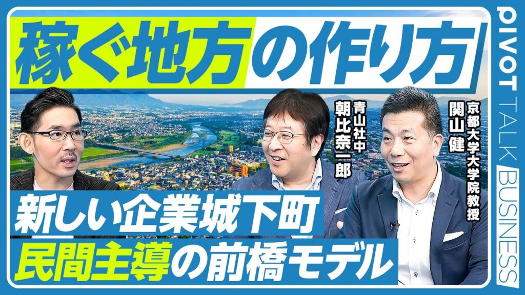 【稼ぐ地方の作り方】日本は歴史ある人口大国／地域活性の３フェーズ／地方は経済と外交が弱い／逆トルストイ戦略／民間主導の前橋モデル／新しい企業城下町／誰がリーダーか？／行政の役割は？／シン日本人育成