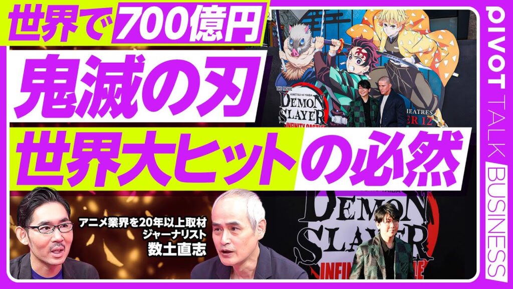 【鬼滅の刃、世界大ヒットの必然】日本大ヒットの理由／北米市場の変化／ソニーのプロモーション力／クランチロールの流通力／日本のビッグ５／次の大ヒットは？／中国、韓国はライバルか？／世界の才能を日本に