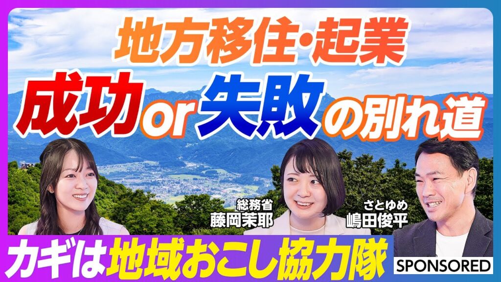 【地方移住・地方起業 成功の３条件】トレンドの変化／地元の人との信頼関係の作り方／計画起点より人起点／地域おこし協力隊／任期終了後の進路／地方自治体