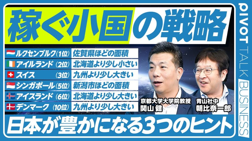 【「稼ぐ小国」の戦略。日本への３つのヒント】日本の地方のロールモデル／ルクセンブルクの宇宙・金融シフト／昔は貧乏だったスイス／成長志向の強い政府／高度人材の育成／海外からの人材と投資／大人が学ぶ