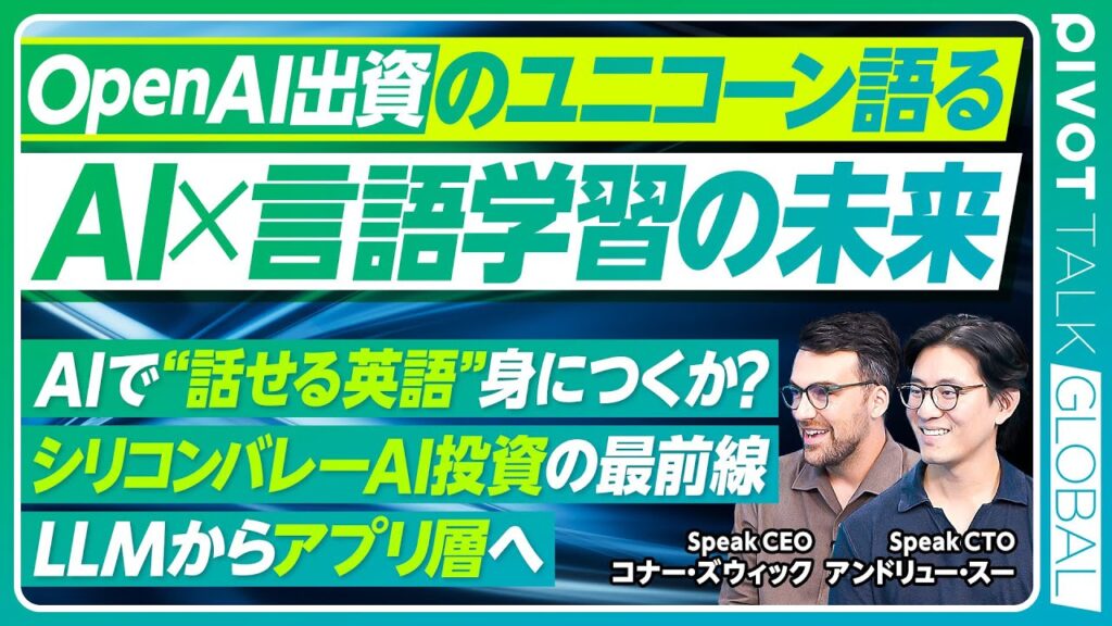 【AI×言語学習の未来】シリコンバレーのAI投資最前線／韓国で10人に1人が使うSpeak／習慣化しやすい日本人／AIビジネスの秘訣／語学学習変革／やってみることで学ぶ【PIVOT GLOBAL】