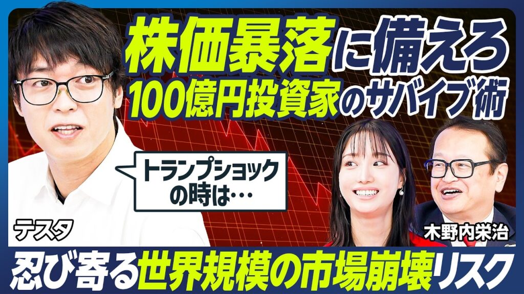 【テスタ×木野内栄治】100億円トレーダー・テスタの最新投資実績／今年、1億円を儲けた銘柄／テスタが狙う注目のイベント／暴落時のサバイブ術／忍び寄る世界規模の市場崩壊リスク【マーケット超分析】