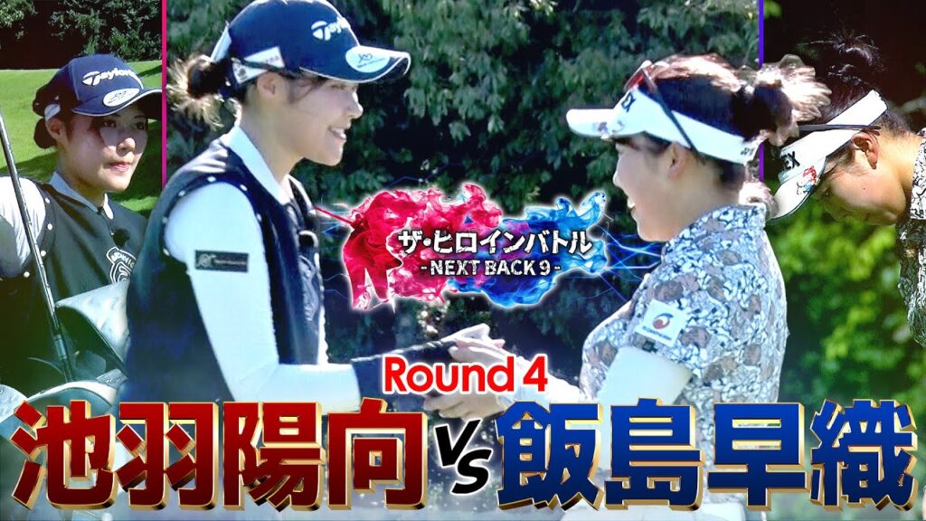 【シリーズ最終話】どちらも負けられない戦い！池羽陽向vs飯島早織　ザ・ヒロインバトル -NEXT BACK 9-