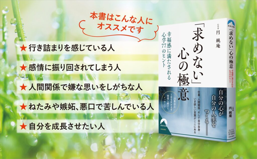SNS7万フォロワーの著者が伝えたい、人間関係の最大のキーワードである「恕」とは。幸福感に満たされる心学77のヒント