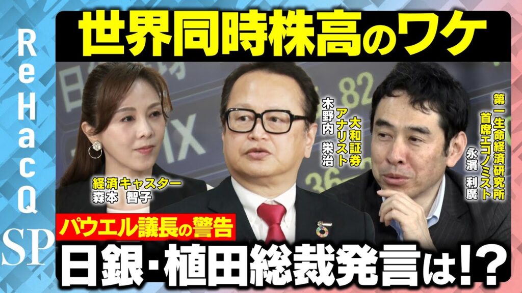 【世界同時株高のワケ】株高基調を維持できるか？FOMC・日銀会合から読み解く【木野内栄治＆永濱利廣＆森本智子】