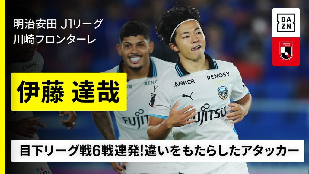 【多摩川クラシコ直前｜伊藤達哉（川崎フロンターレ）プレー集】リーグ戦6試合連続ゴール中！違いをもたらしたアタッカー｜明治安田J1リーグ