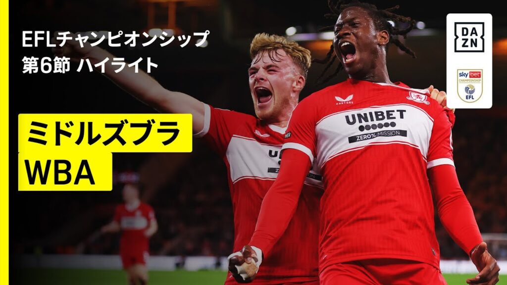 【ミドルズブラ×WBA｜ハイライト】EFLチャンピオンシップ第6節｜2025-26シーズン