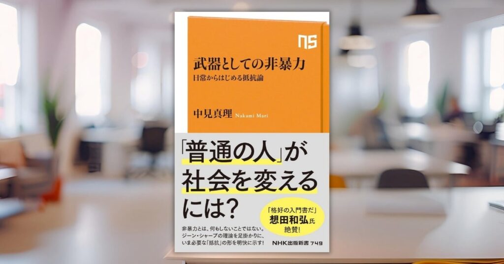 想田和弘さんも絶賛！『武器としての非暴力　日常からはじめる抵抗論』が9月10日に発売