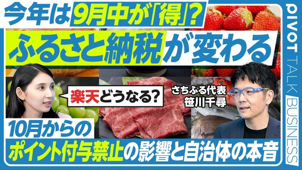 【ふるさと納税の大転換点】”返礼品ありき”はどう変わる／ポイント付与禁止の影響／返礼品と事業承継 意外な効果／楽天問題と今後の課題／ロジが強い自治体に期待／さちふる・笹川千尋氏【PIVOT TALK】
