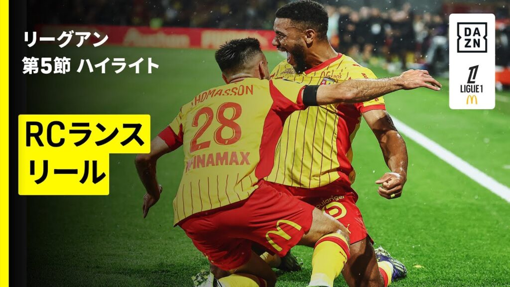【RCランス×リール｜ハイライト】リーグアン第5節｜2025-26シーズン