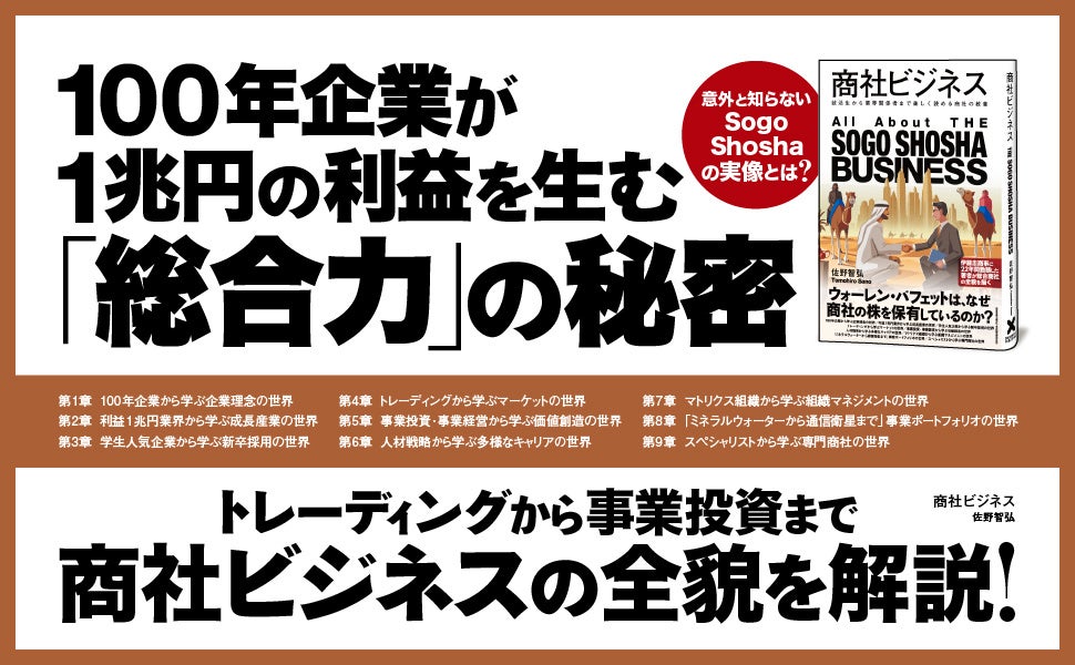総合商社の全貌を徹底解説！ 新刊『商社ビジネス』で業界の謎が明らかに