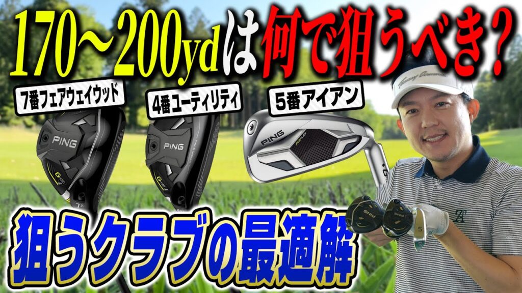 170〜200ヤードの最適クラブは？プロと視聴者のアンケートで徹底攻略！【アンケート結果発表】