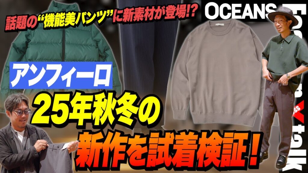「アンフィーロ」展示会で25年秋冬の新作を試着検証！ 話題の“機能美パンツ”に新素材が登場!? ［30代］［40代］［50代］［メンズファッション］