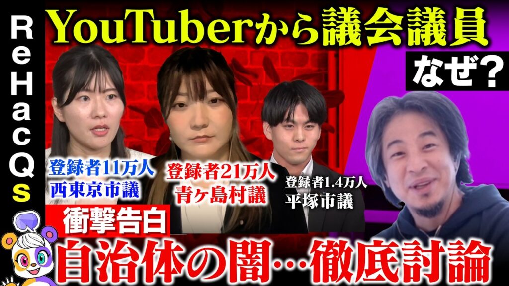 【ひろゆきvs YouTuber議員】自治体の闇暴露…なぜ？YouTuberから議員へ！【ReHacQvs青ヶ島vs西東京vs平塚】