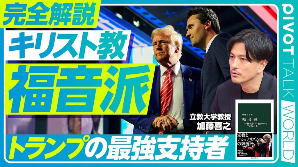 【キリスト教「福音派」。トランプの最強支持者】カーク殺害と福音派／米国を読み解くカギ／人口の25％／４つの定義／終末論的な世界観／回心体験とは？／3人のキーパーソン／カーターの衝撃／トランプ支持の理由