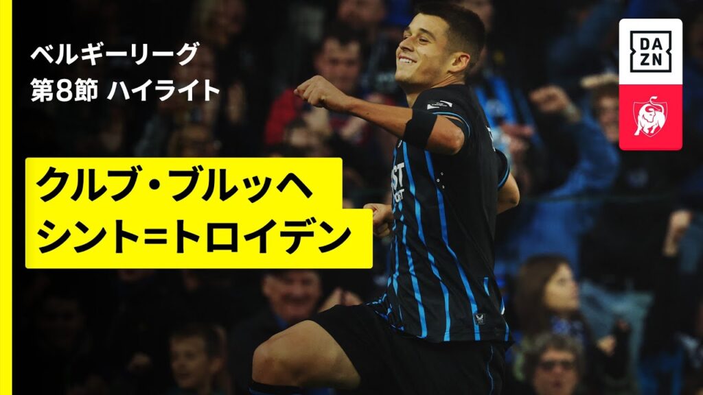 【後藤啓介ら日本人選手6人が出場｜クルブ・ブルッヘ×シント=トロイデン｜ハイライト】 ベルギーリーグ 第8節｜2025-26シーズン