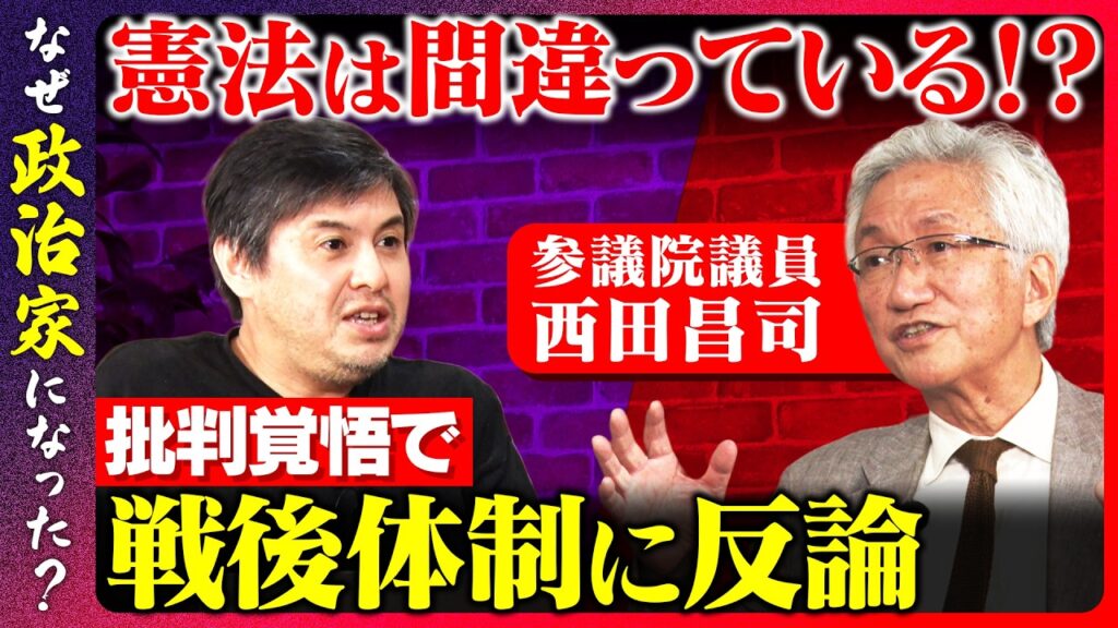 【高橋弘樹vs日本国憲法】日本の戦後体制に物申す！憲法は改正すべき!?【ReHacQvs西田昌司】
