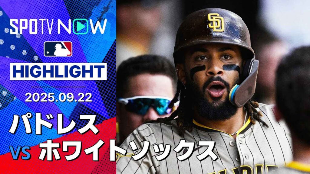 【パドレスが投打噛み合い連勝！タティスJr.の23号にキングは5回無失点の好投】パドレスvsホワイトソックス 試合ハイライト MLB2025シーズン 9.22