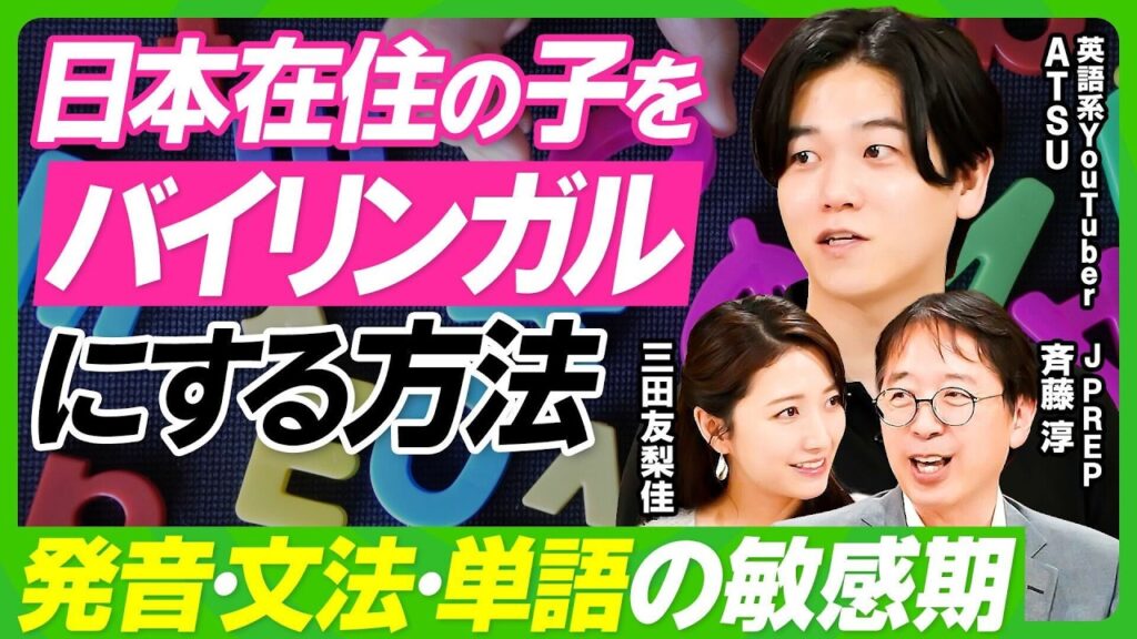【日本在住の子を英語堪能にするには？】発音・文法・単語…敏感期に沿った学習アプローチ生後10ヶ月までは音を聞かせよ／英語系YouTuber・ATSUとJPREP・斎藤淳が虎の巻を伝授（ビジネス虎の巻）
