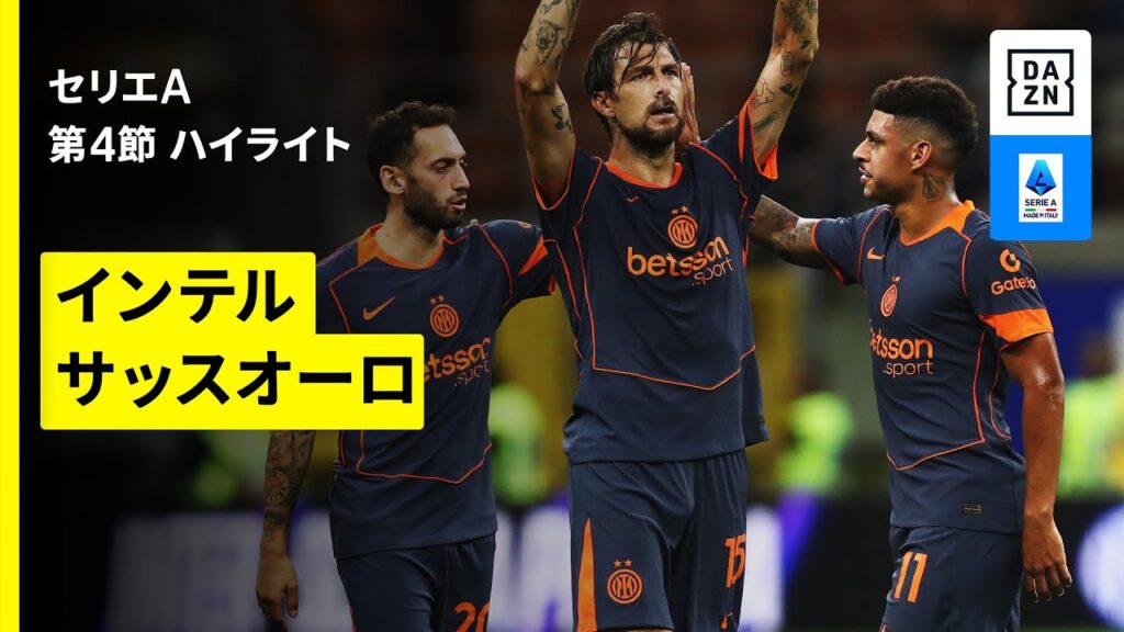 【インテル×サッスオーロ｜ ハイライト】セリエA第4節｜2025-26シーズン