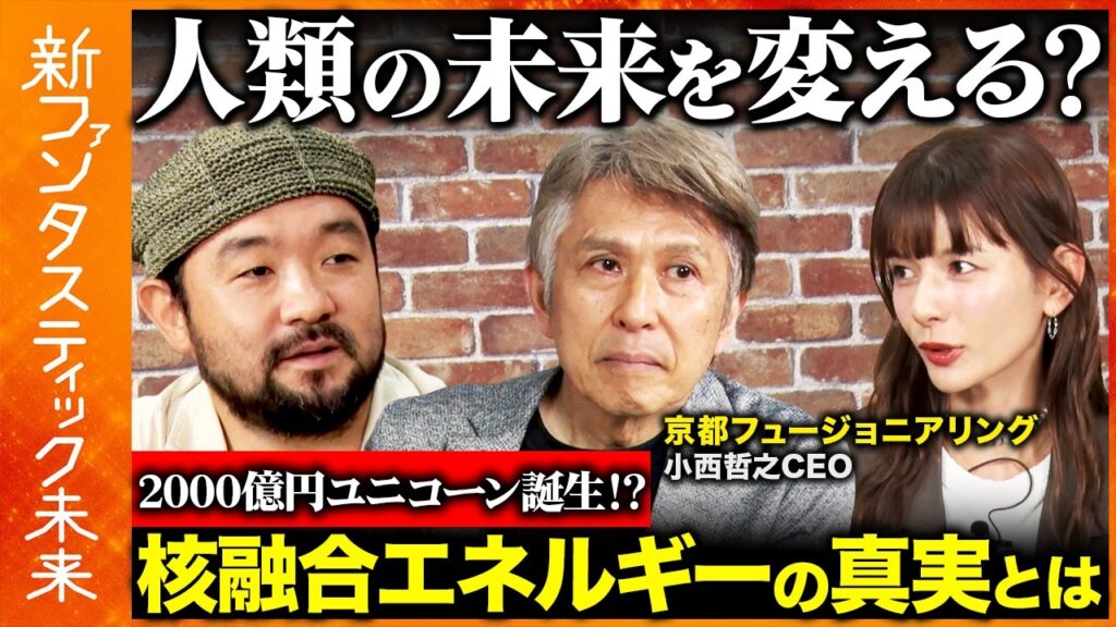 【須賀川拓vsネクストユニコーンCEO】核融合は2030年代に実現する？国内初の核融合スタートアップCEOが語る「夢のエネルギー」の未来【スザンヌ】