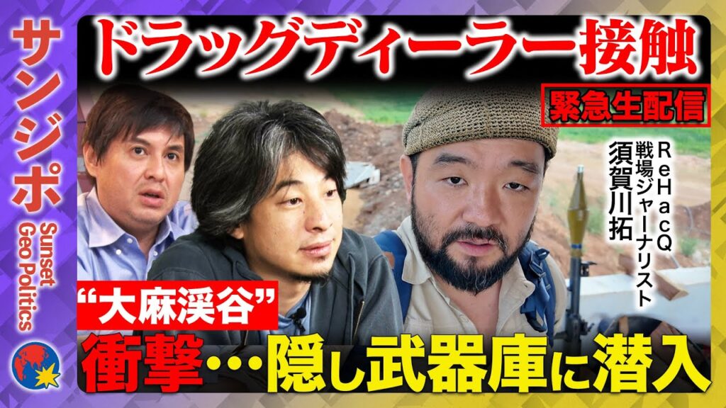 【ひろゆきvs須賀川拓】レバノン“大麻渓谷”と禁断の武器庫に潜入 ドラッグディーラーに寿司喰わせて危険な賭けに？【ReHacQ高橋弘樹】